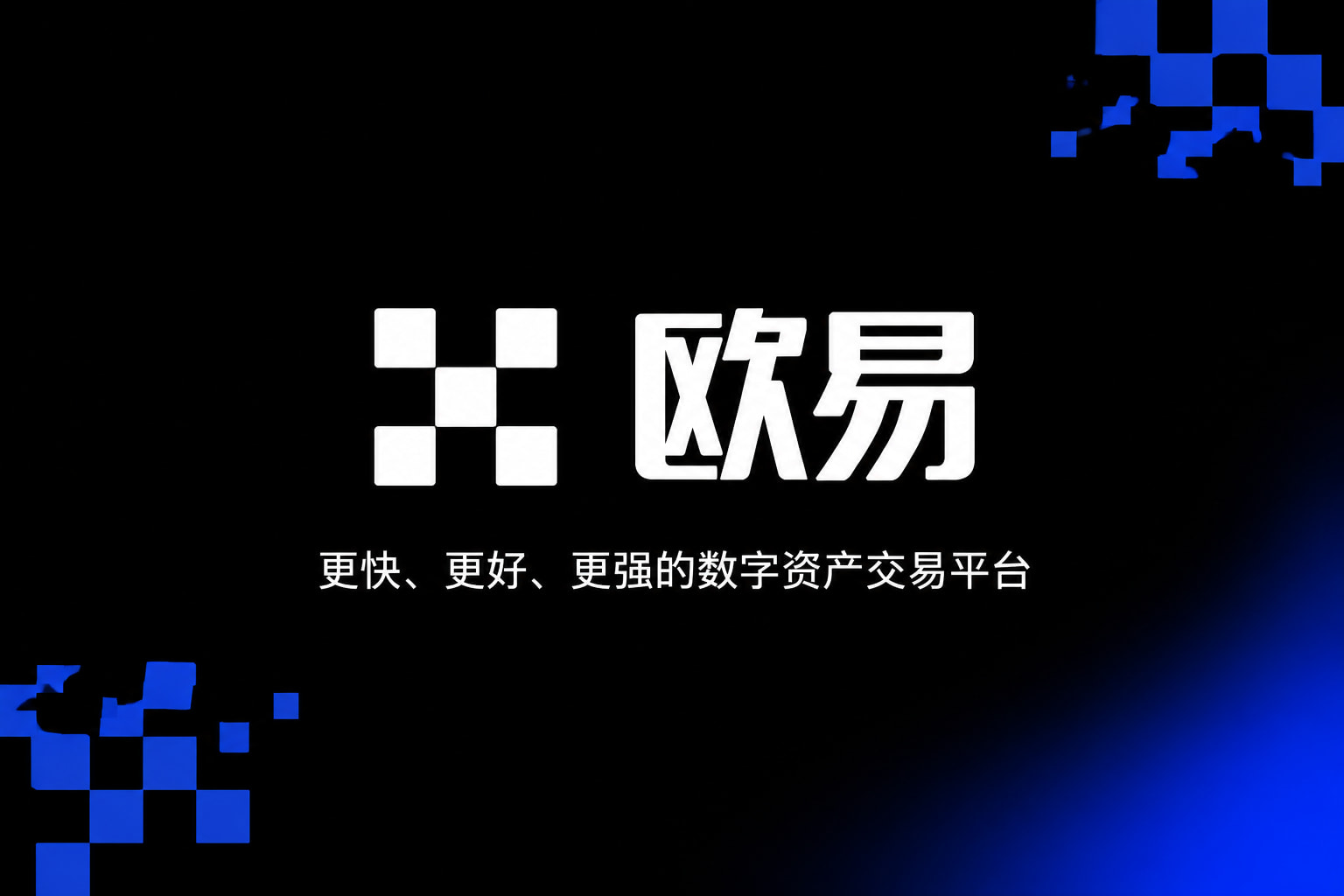 欧交易所App官方下载交易所App界面